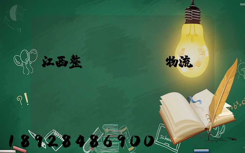 江西整車(chē)物流運(yùn)輸規(guī)劃