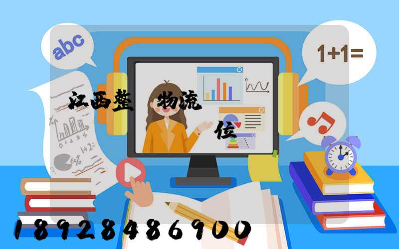 江西整車物流運(yùn)輸價(jià)位