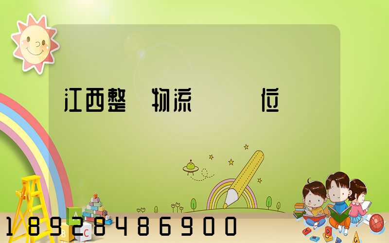 江西整車物流運輸價位