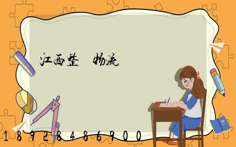 江西整車物流運輸計劃