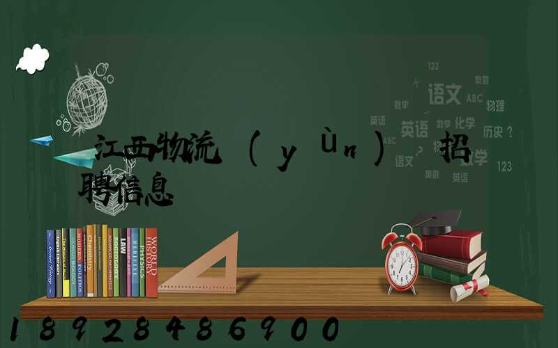江西物流運(yùn)輸招聘信息