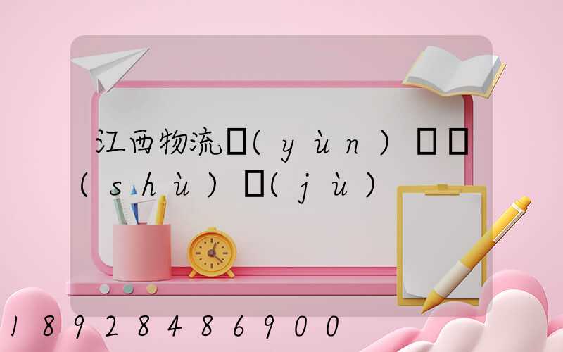 江西物流運(yùn)輸數(shù)據(jù)
