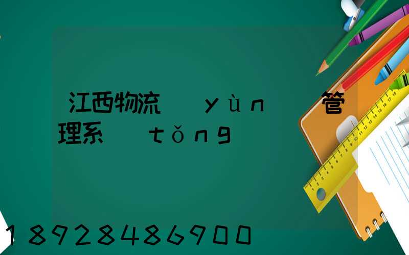 江西物流運(yùn)輸管理系統(tǒng)