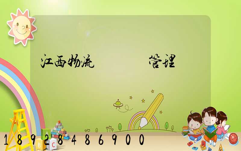 江西物流運輸倉儲管理