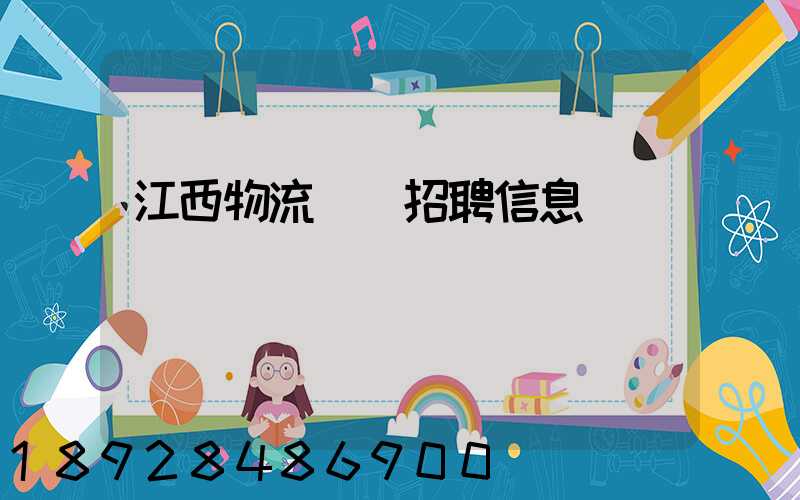 江西物流運輸招聘信息