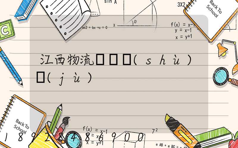 江西物流運輸數(shù)據(jù)