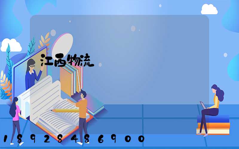 江西物流運輸數據