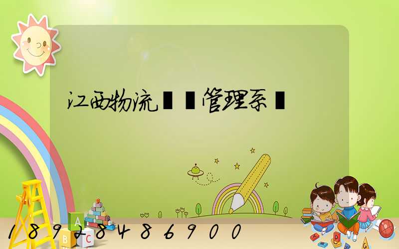 江西物流運輸管理系統