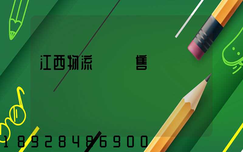 江西物流運輸銷售電話