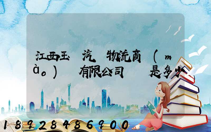 江西玉馳汽車物流商貿(mào)園有限公司電話是多少