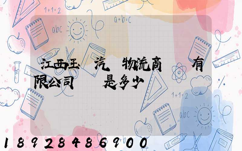 江西玉馳汽車物流商貿園有限公司電話是多少