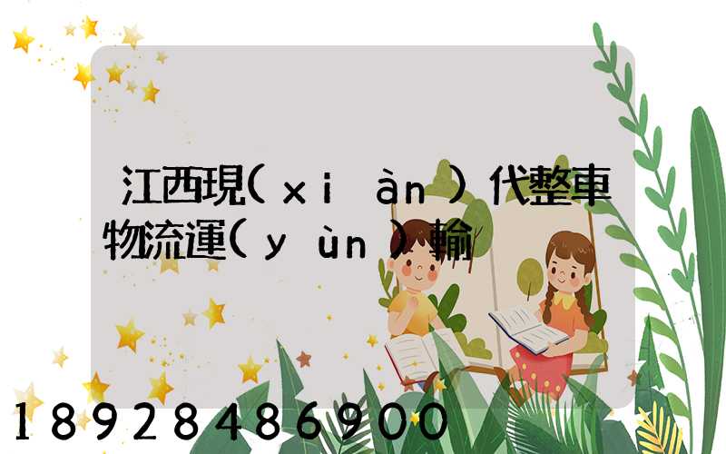 江西現(xiàn)代整車物流運(yùn)輸