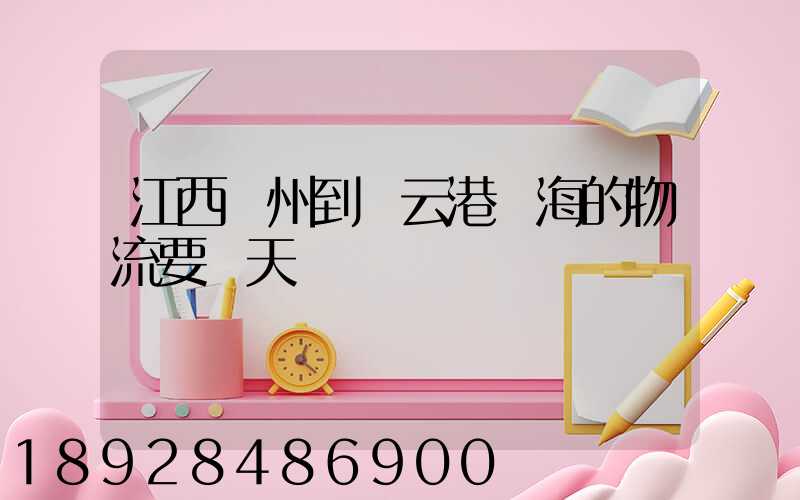 江西贛州到連云港東海的物流要幾天