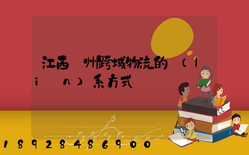 江西贛州跨域物流的聯(lián)系方式