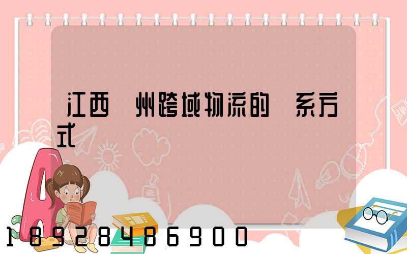 江西贛州跨域物流的聯系方式