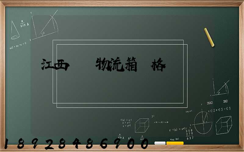 江西運輸物流箱價格