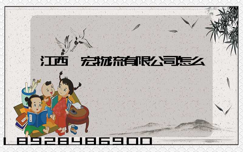 江西順宏物流有限公司怎么樣