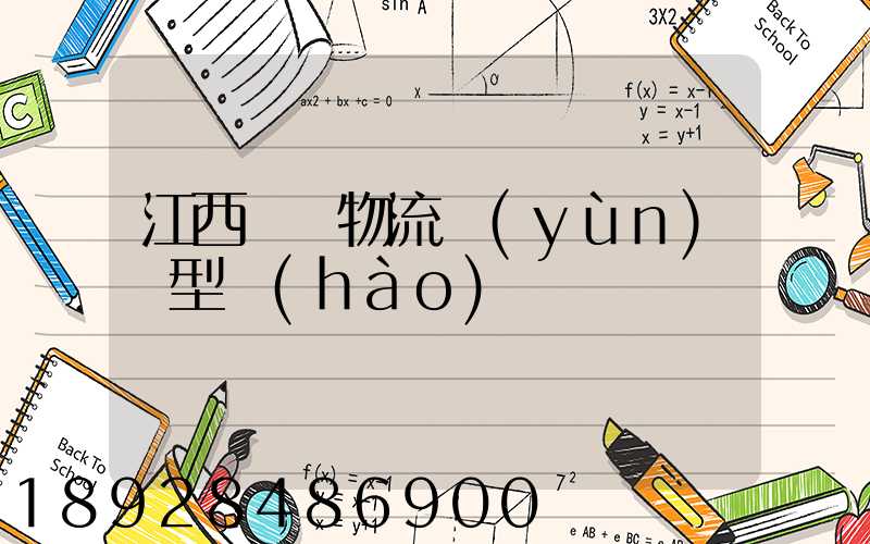 江西騾馬物流運(yùn)輸型號(hào)