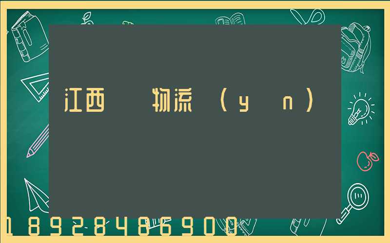 江西騾馬物流運(yùn)輸連鎖