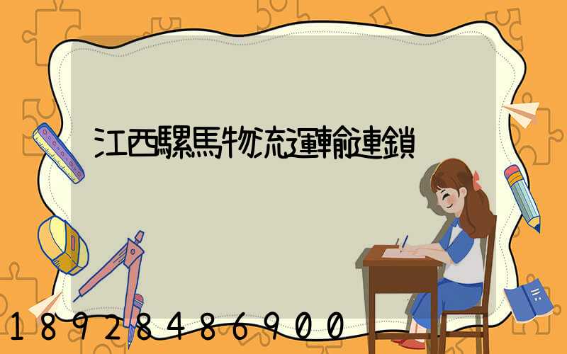 江西騾馬物流運輸連鎖