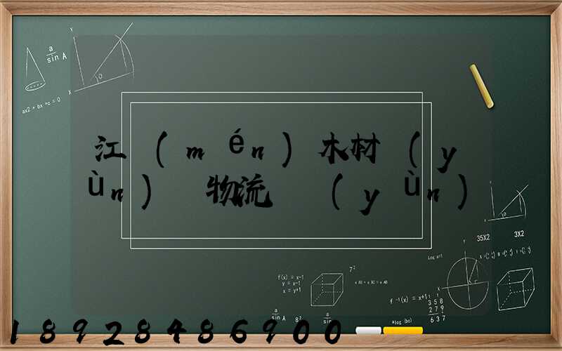 江門(mén)木材運(yùn)輸物流貨運(yùn)