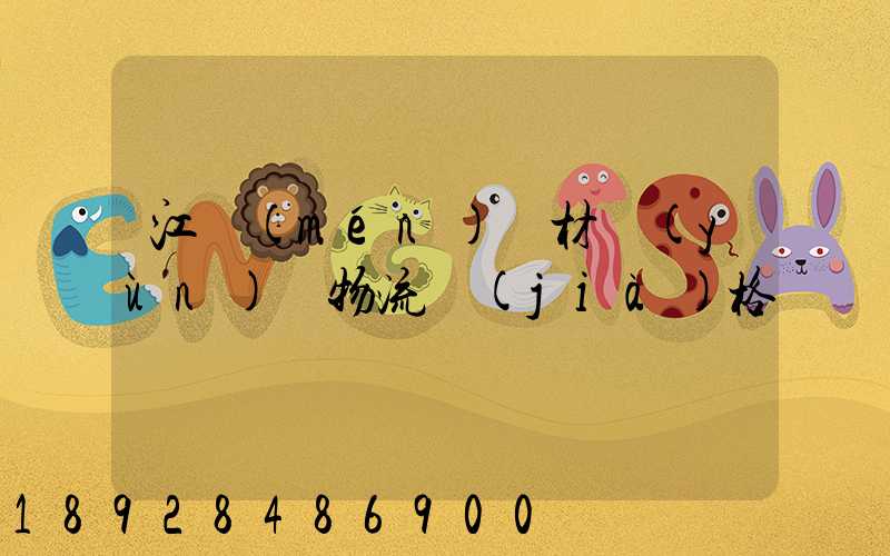 江門(mén)鋼材運(yùn)輸物流價(jià)格