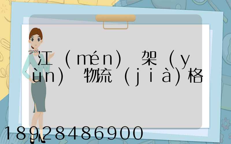 江門(mén)鋼架運(yùn)輸物流價(jià)格