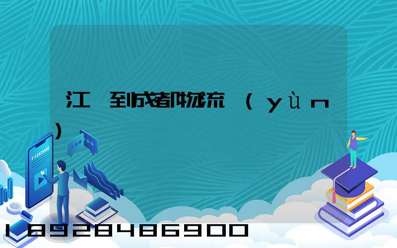 江門到成都物流運(yùn)輸