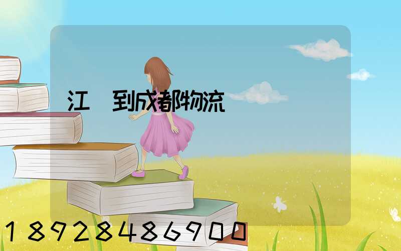江門到成都物流運輸