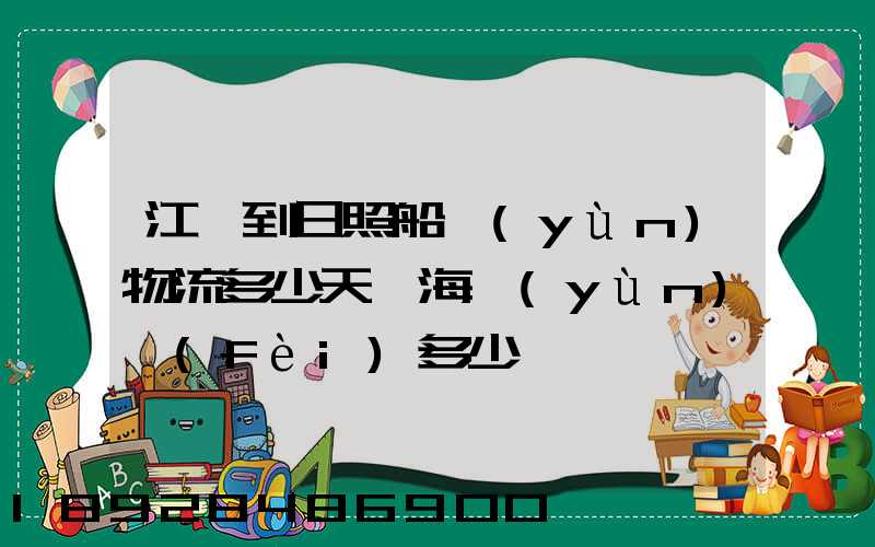 江門到日照船運(yùn)物流多少天,海運(yùn)費(fèi)多少錢