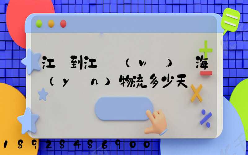 江門到江陰無(wú)錫海運(yùn)物流多少天