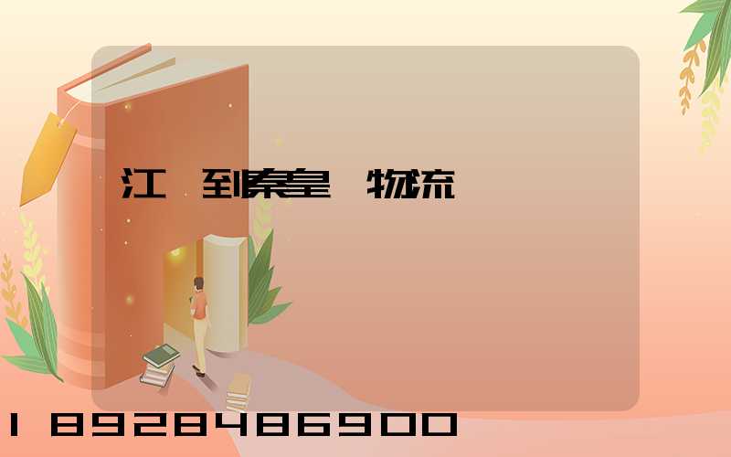 江門到秦皇島物流運輸