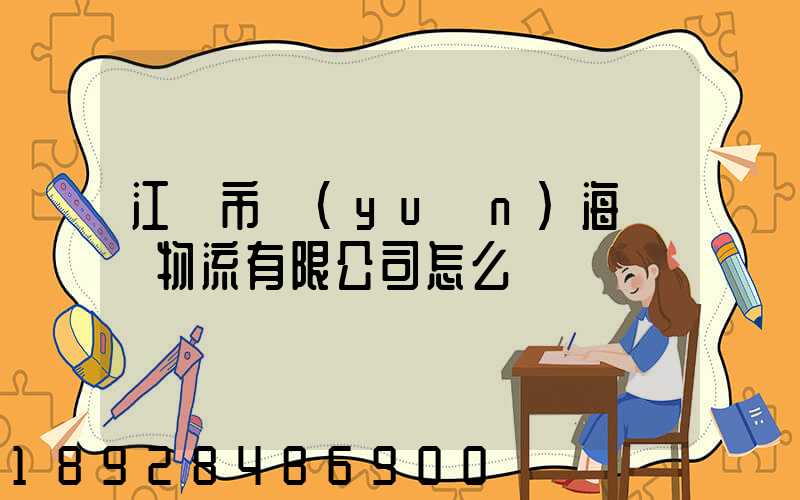 江門市遠(yuǎn)海國際物流有限公司怎么樣