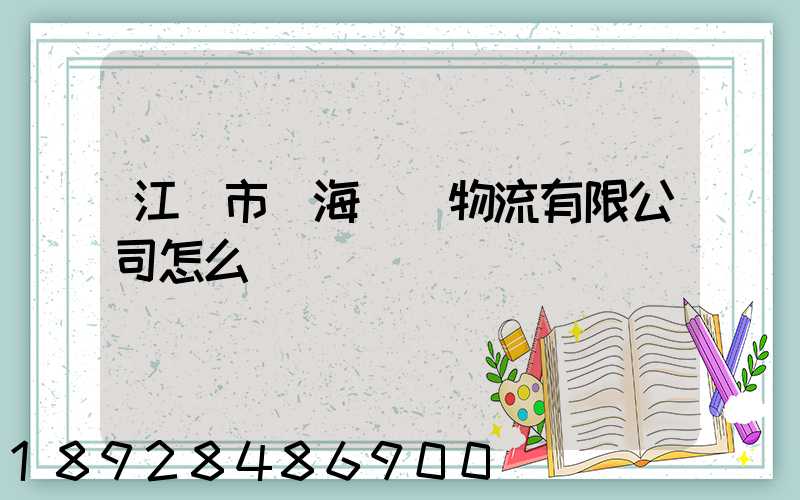 江門市遠海國際物流有限公司怎么樣