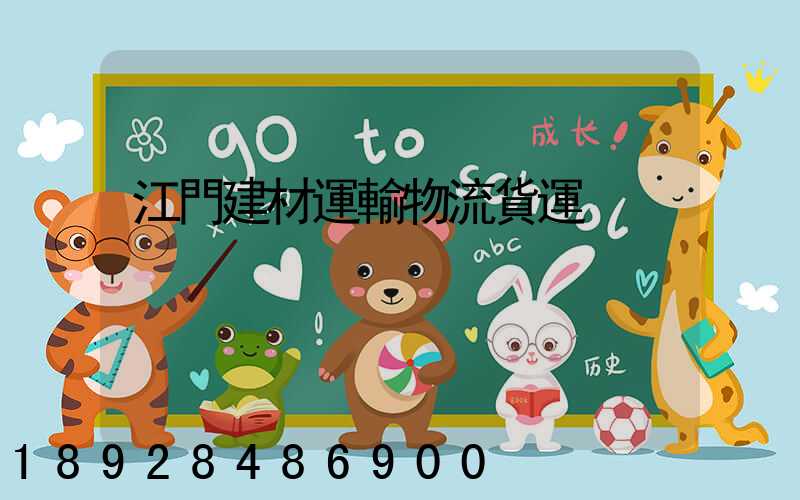 江門建材運輸物流貨運