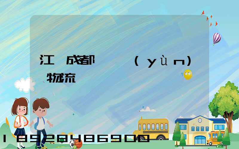 江門成都專線運(yùn)輸物流