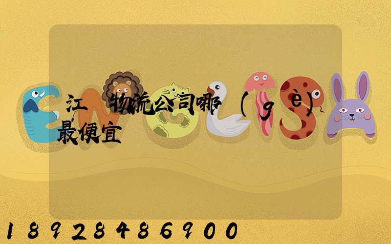 江門物流公司哪個(gè)最便宜