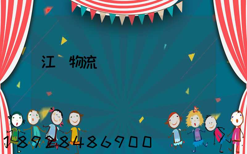 江門物流專線運輸貨運