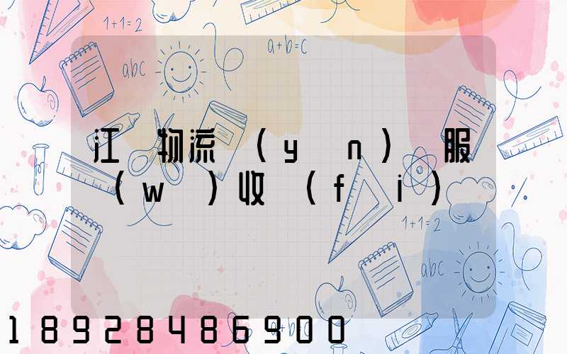 江門物流運(yùn)輸服務(wù)收費(fèi)