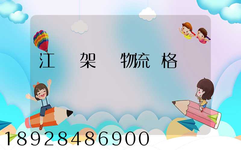 江門鋼架運輸物流價格