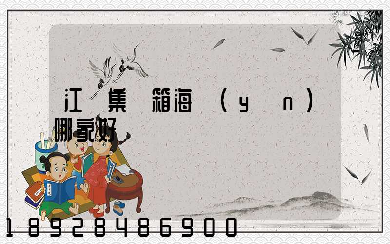 江門集裝箱海運(yùn)哪家好