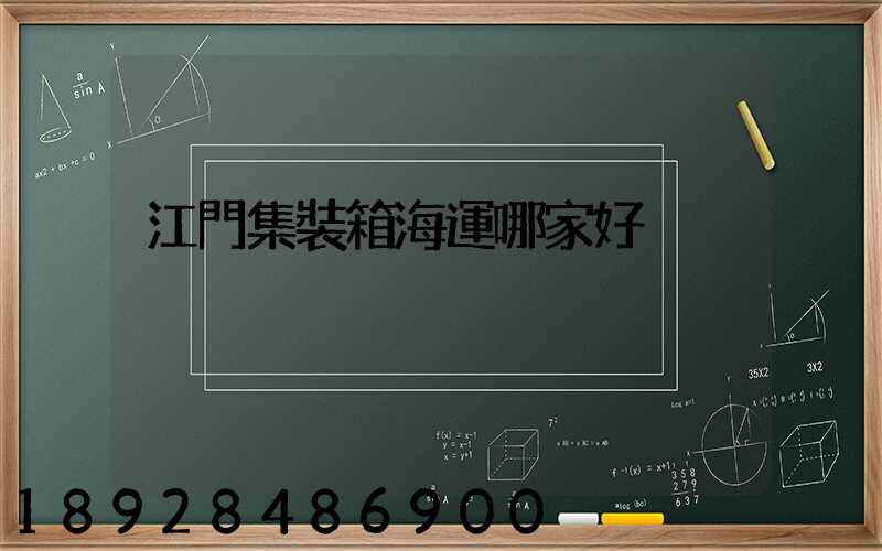 江門集裝箱海運哪家好