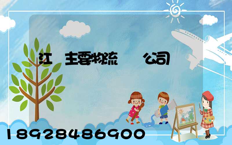 江陰主要物流運輸公司