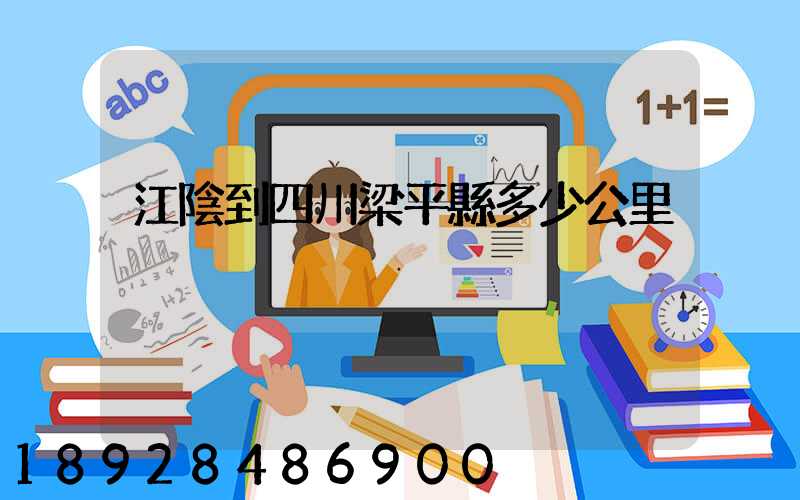 江陰到四川梁平縣多少公里