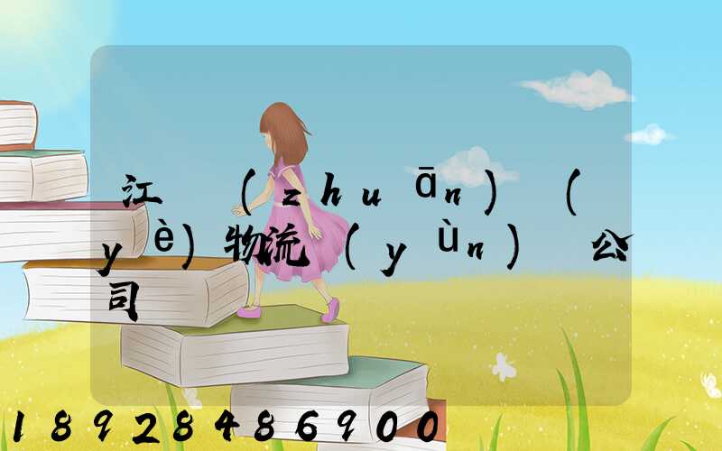 江陰專(zhuān)業(yè)物流運(yùn)輸公司