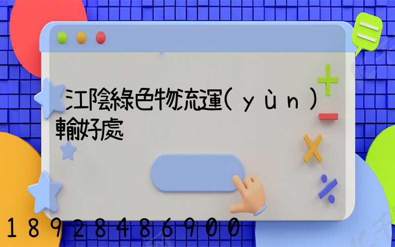 江陰綠色物流運(yùn)輸好處