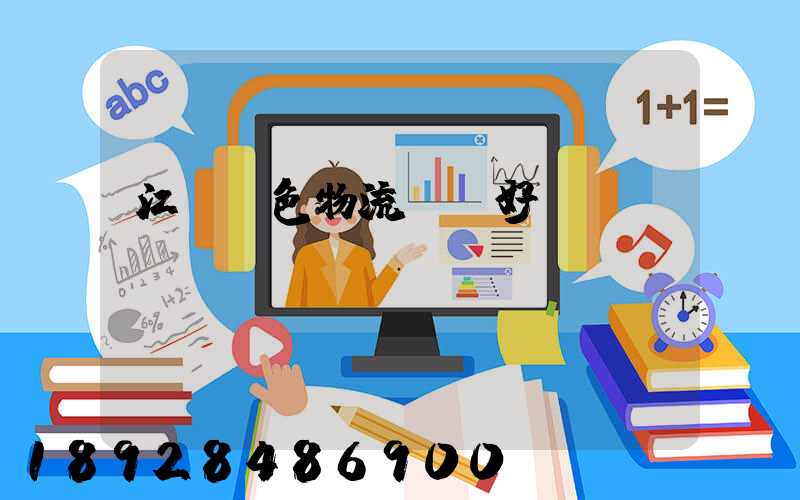 江陰綠色物流運輸好處