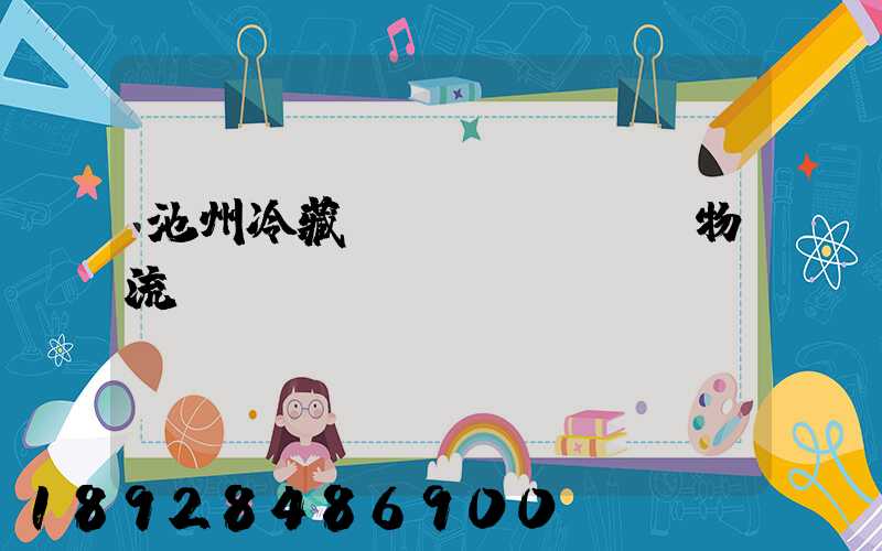 池州冷藏運(yùn)輸物流