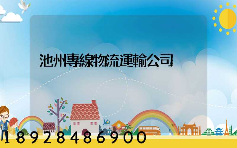 池州專線物流運輸公司