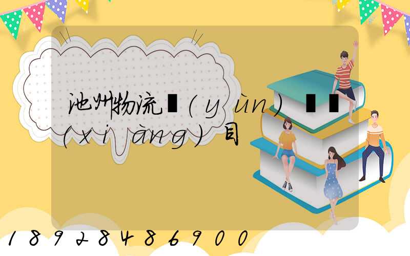 池州物流運(yùn)輸項(xiàng)目